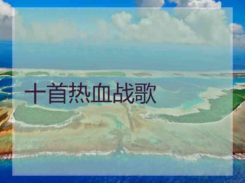 十首热血战歌
