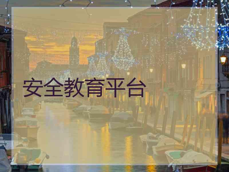 安全教育平台