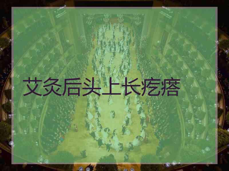 艾灸后头上长疙瘩