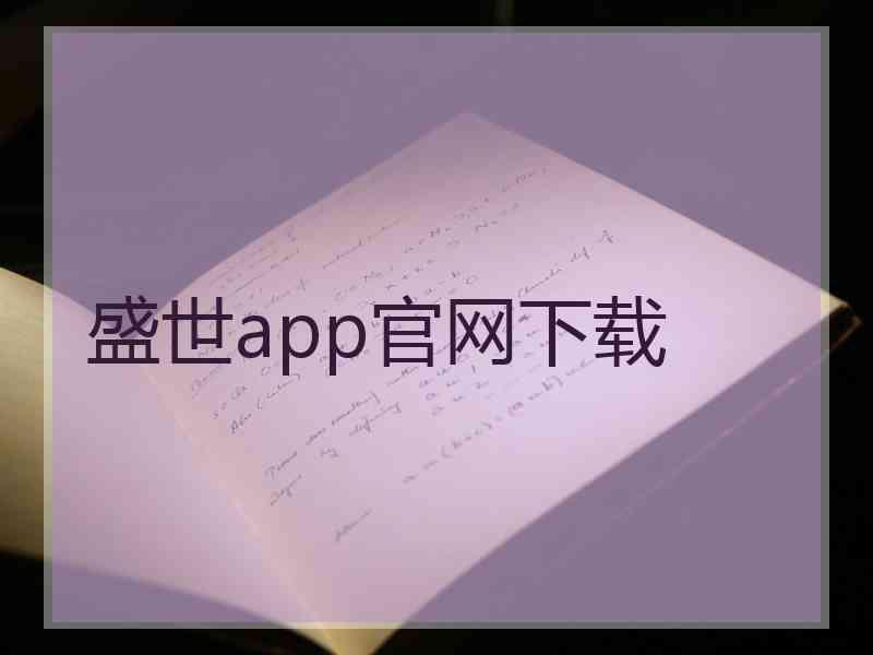 盛世app官网下载