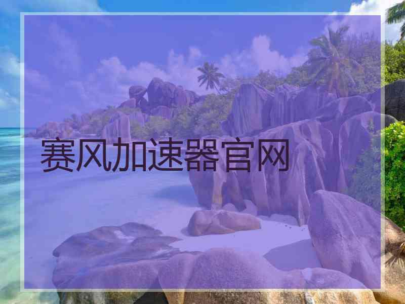 赛风加速器官网
