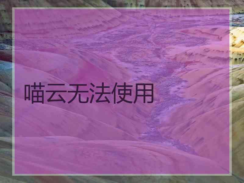 喵云无法使用