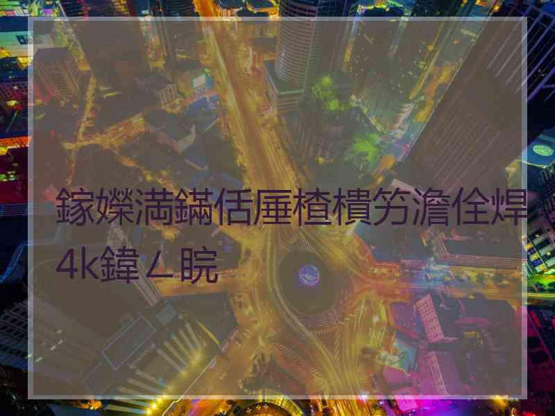鎵嬫満鏋佸厜楂樻竻澹佺焊4k鍏ㄥ睆