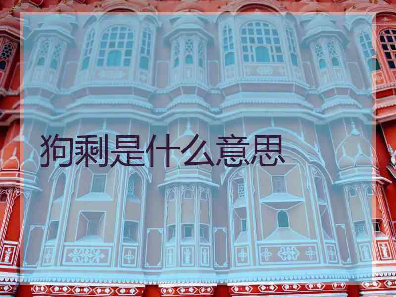 狗剩是什么意思