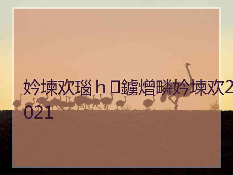 妗堜欢瑙ｈ鐪熷疄妗堜欢2021