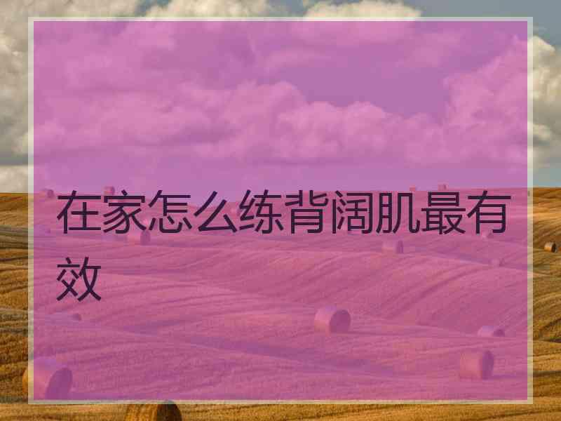 在家怎么练背阔肌最有效