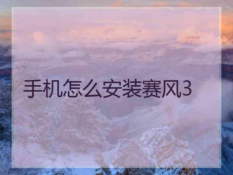 手机怎么安装赛风3