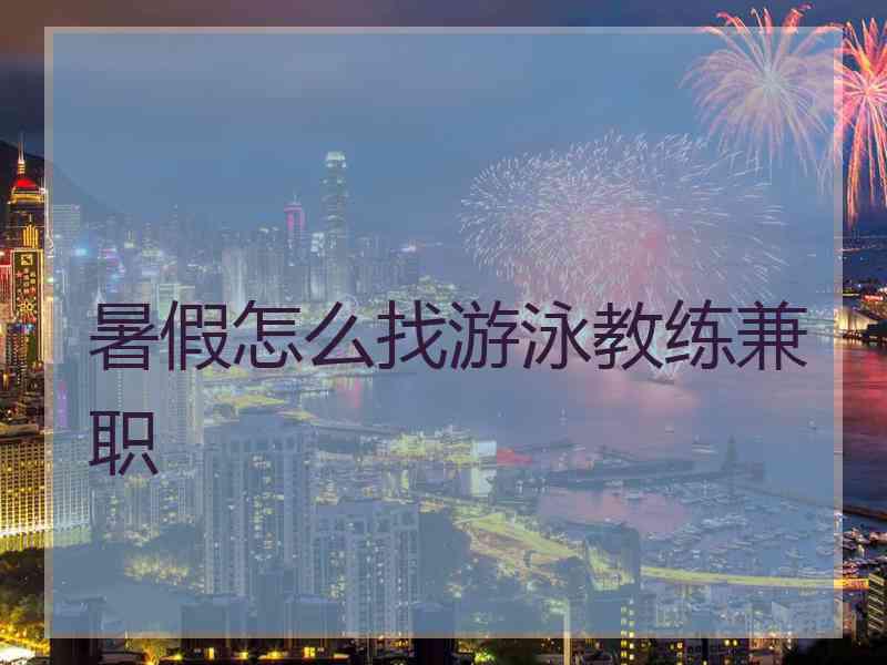 暑假怎么找游泳教练兼职