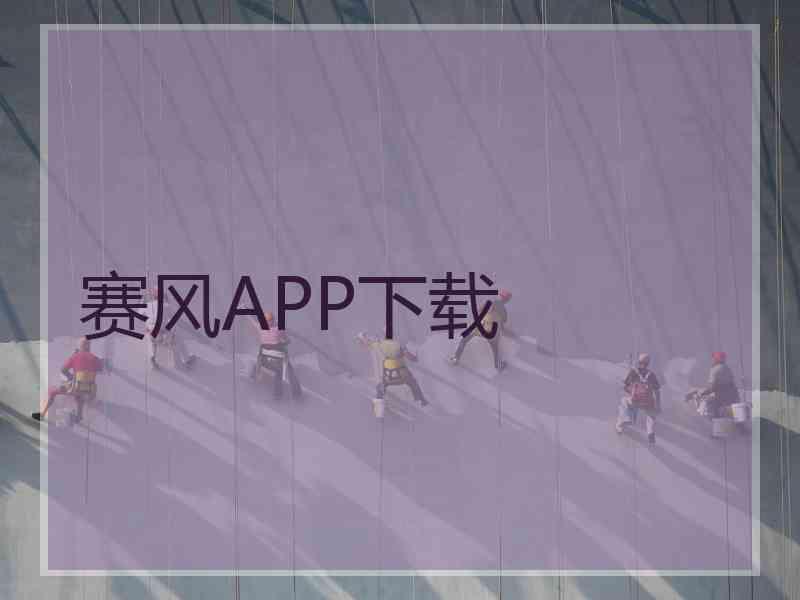 赛风APP下载