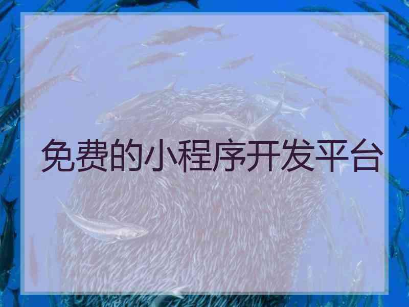 免费的小程序开发平台