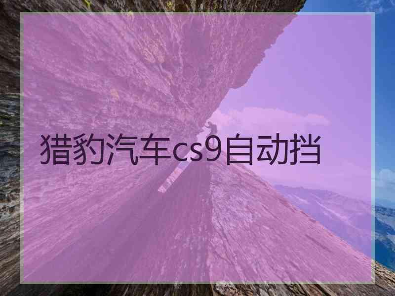 猎豹汽车cs9自动挡