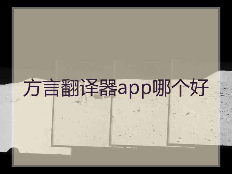 方言翻译器app哪个好