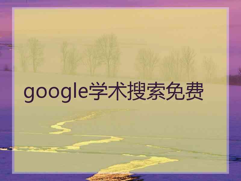google学术搜索免费