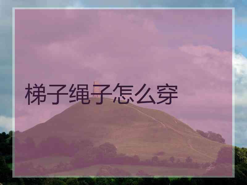 梯子绳子怎么穿