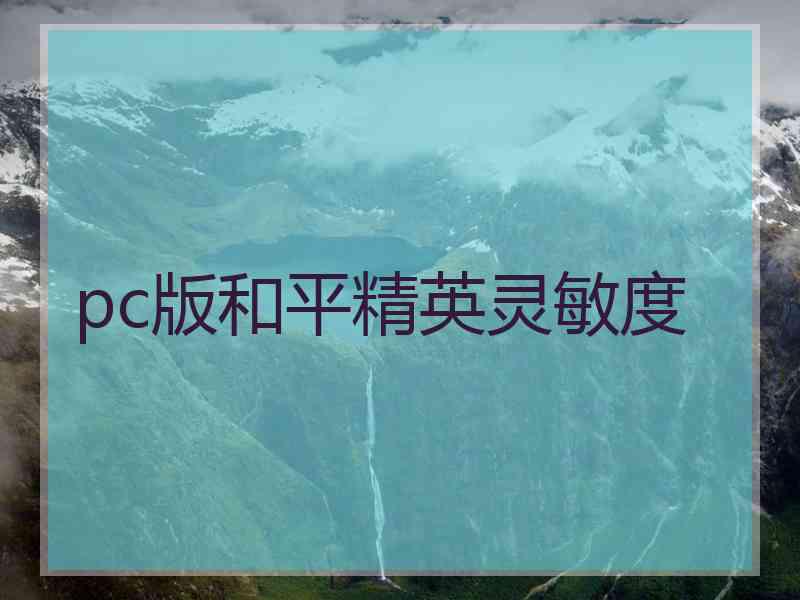 pc版和平精英灵敏度