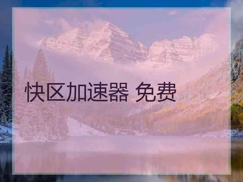 快区加速器 免费
