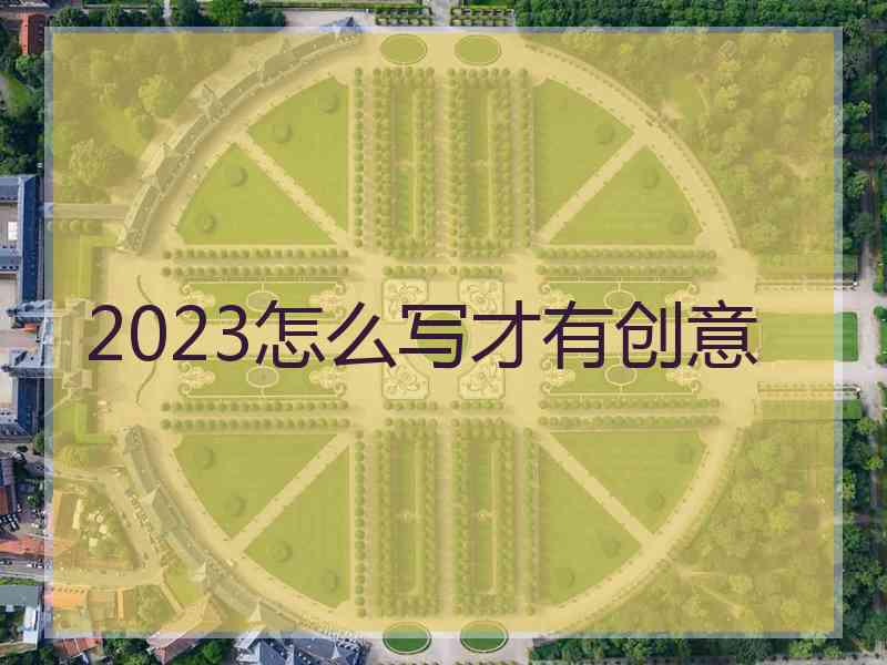 2023怎么写才有创意