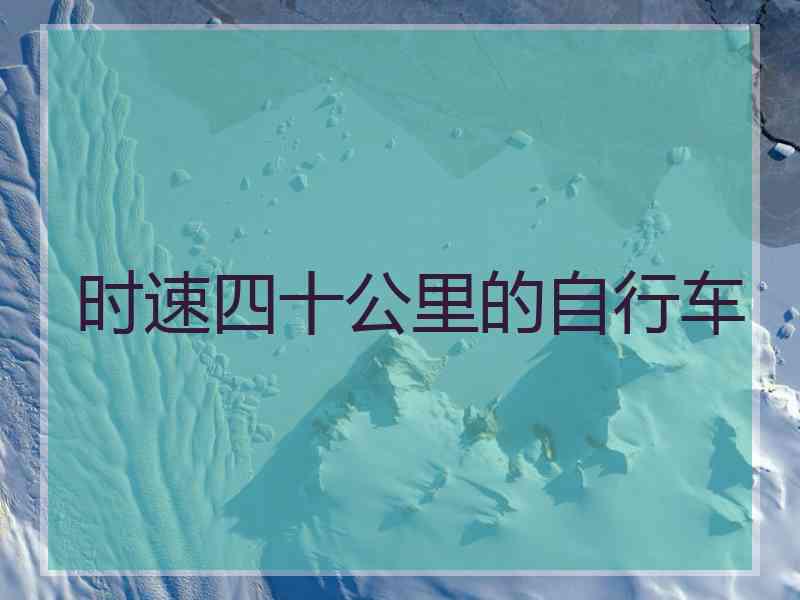 时速四十公里的自行车