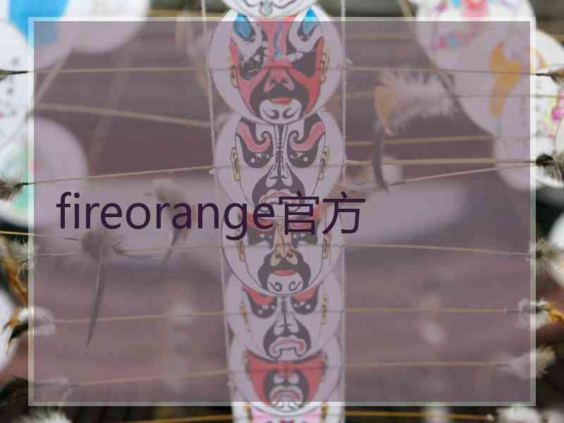 fireorange官方