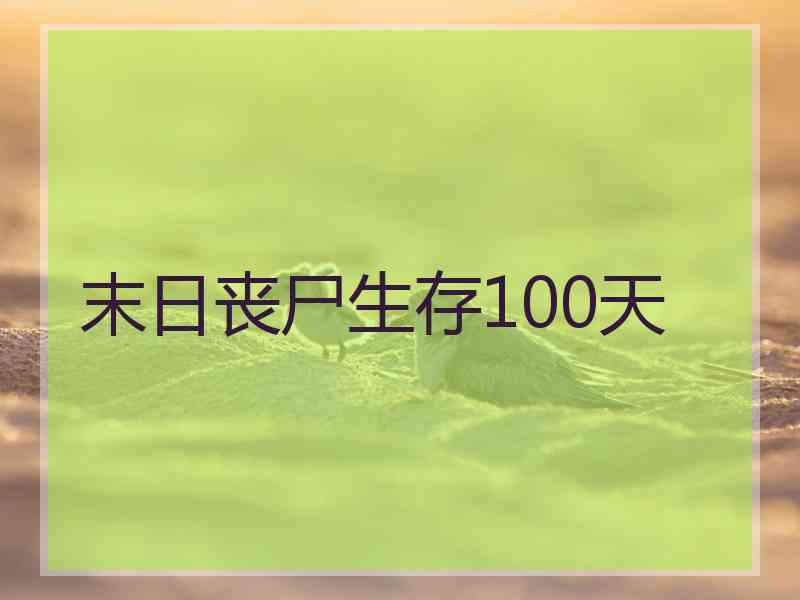 末日丧尸生存100天