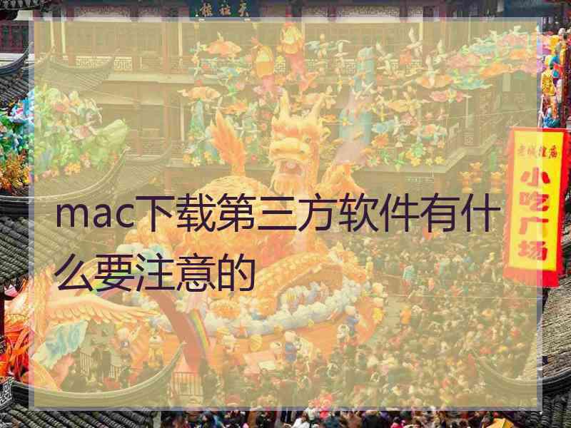 mac下载第三方软件有什么要注意的