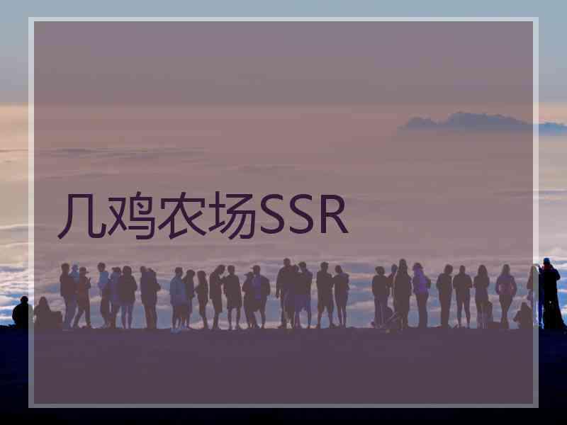 几鸡农场SSR
