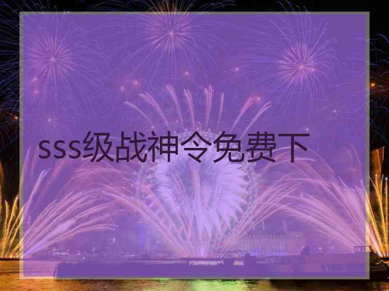 sss级战神令免费下