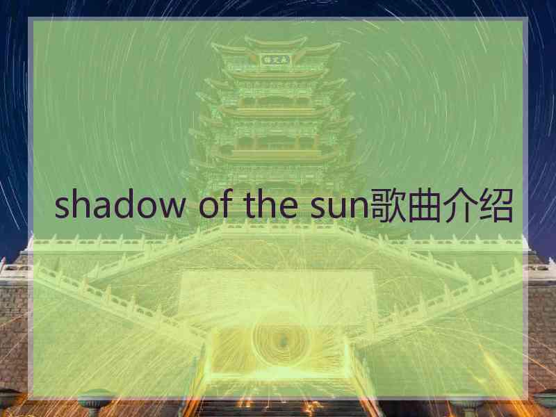 shadow of the sun歌曲介绍