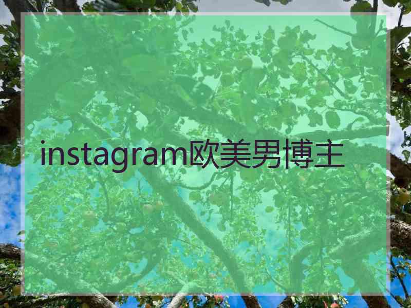 instagram欧美男博主