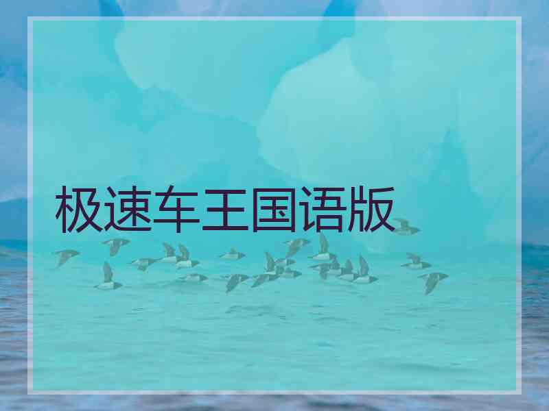 极速车王国语版