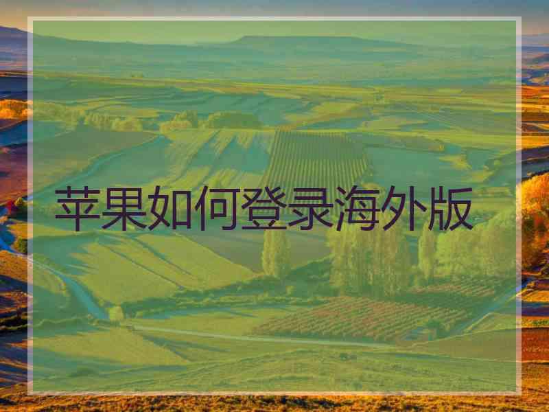 苹果如何登录海外版