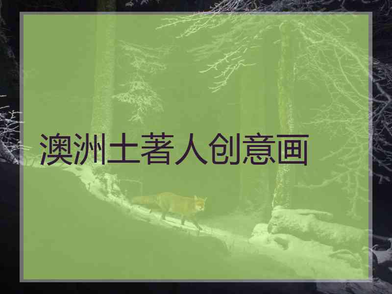 澳洲土著人创意画
