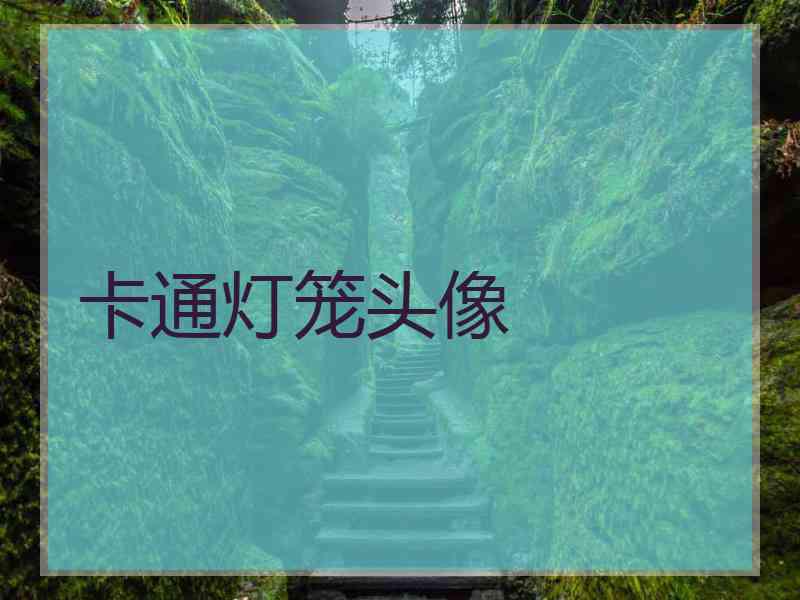 卡通灯笼头像