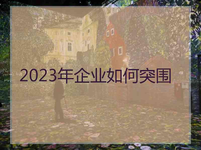2023年企业如何突围