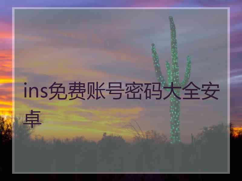 ins免费账号密码大全安卓