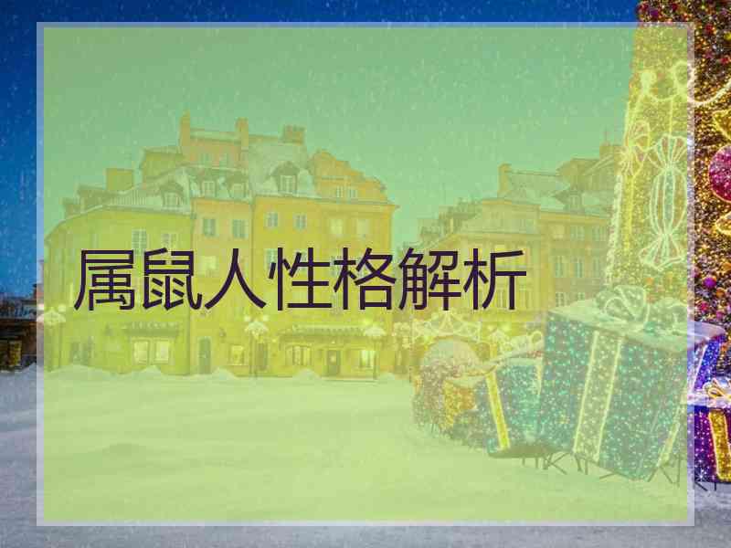 属鼠人性格解析