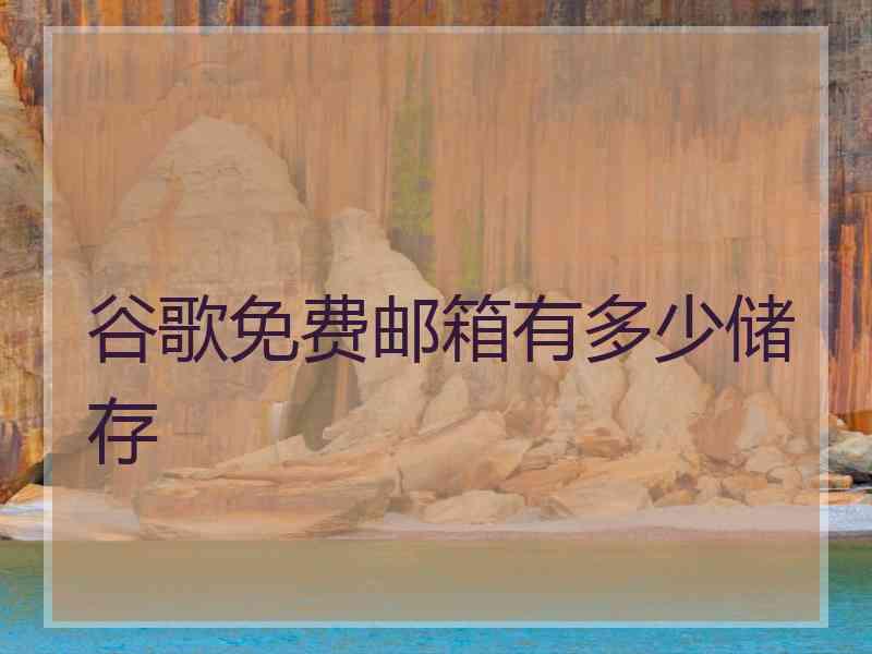 谷歌免费邮箱有多少储存