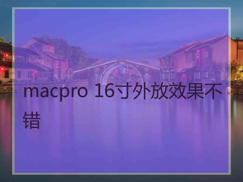 macpro 16寸外放效果不错