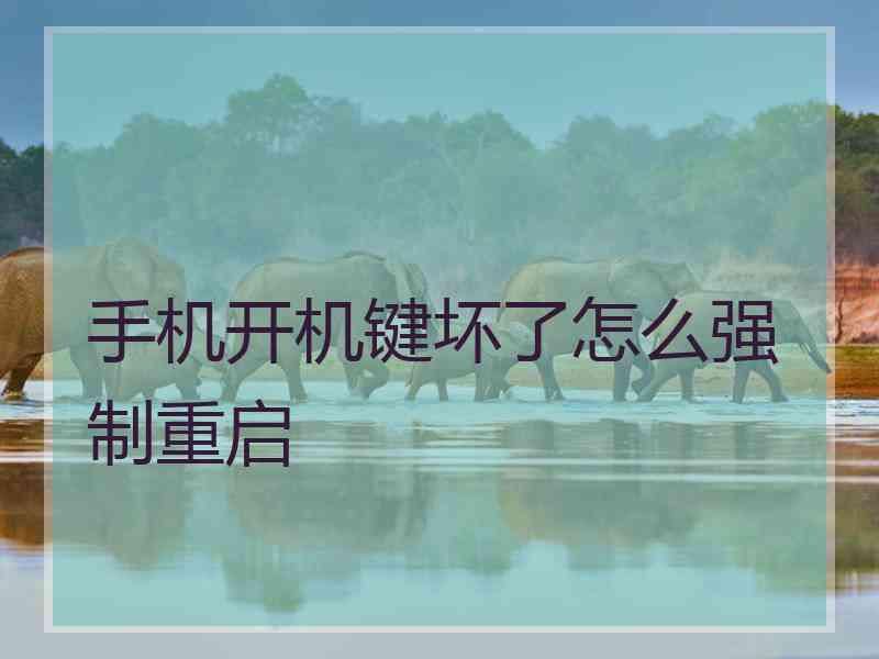 手机开机键坏了怎么强制重启
