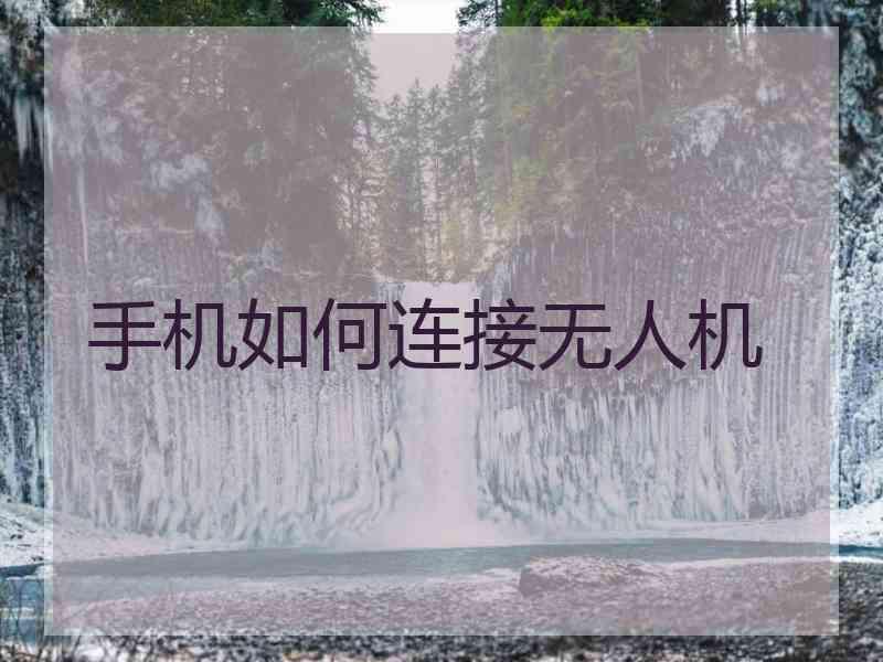 手机如何连接无人机