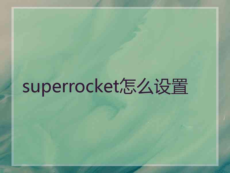 superrocket怎么设置
