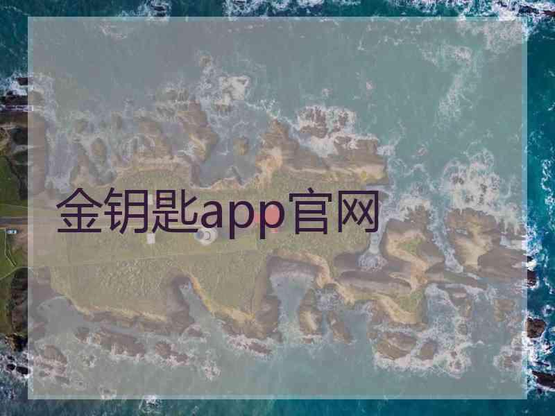 金钥匙app官网