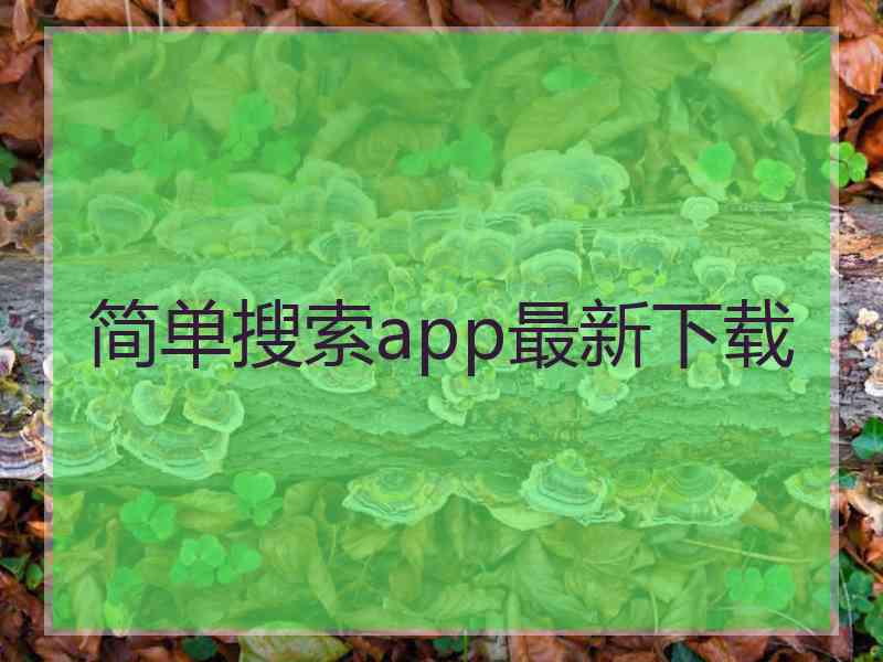 简单搜索app最新下载