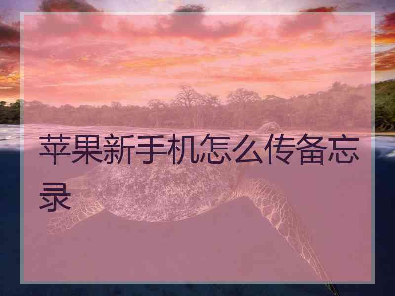 苹果新手机怎么传备忘录