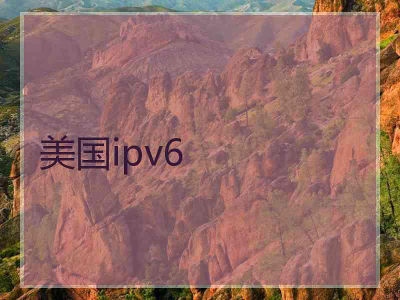 美国ipv6