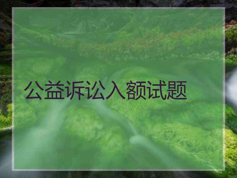 公益诉讼入额试题