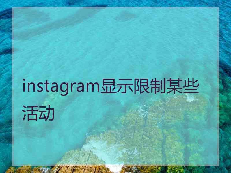 instagram显示限制某些活动