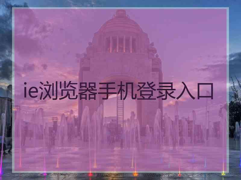 ie浏览器手机登录入口