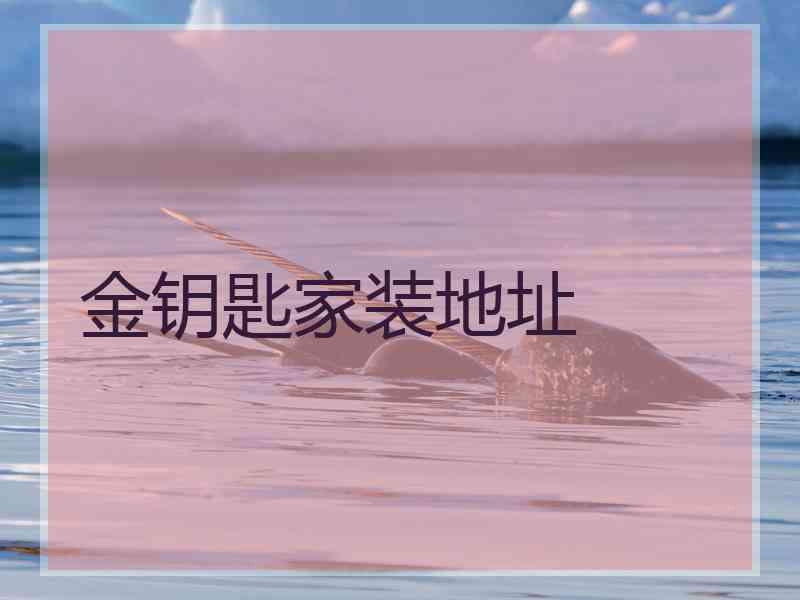 金钥匙家装地址