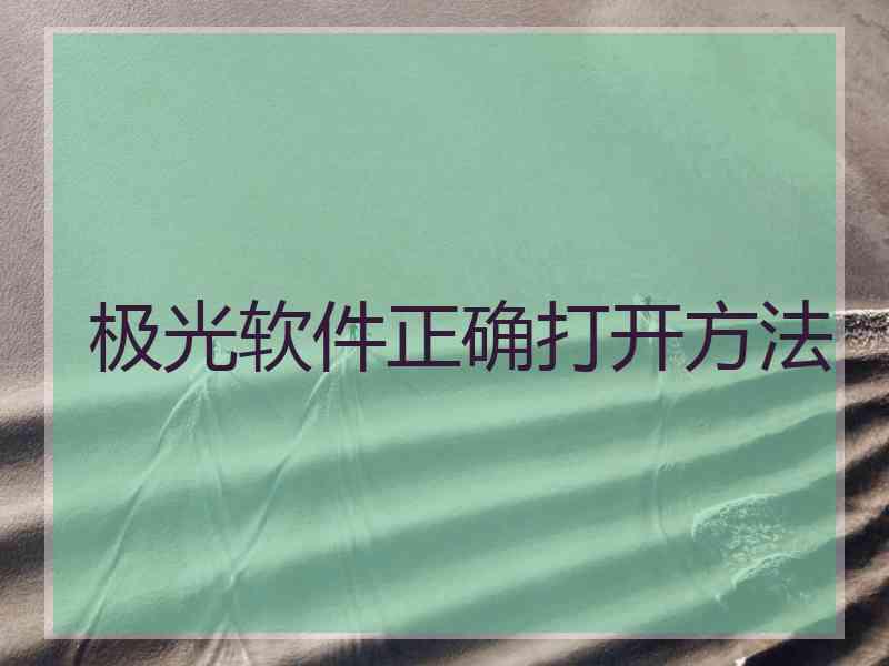 极光软件正确打开方法